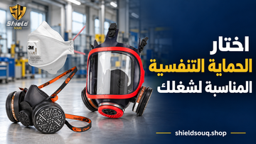دليل اختيار الماسك والكمامة الصح لشغلك
