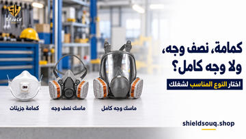 كمامة استخدام واحد ولا ماسك نصف وجه ولا ماسك وجه كامل؟