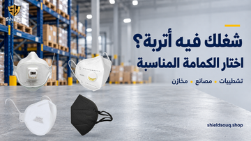 كمامات الأتربة للتشطيبات والمصانع والمخازن: تختار إيه؟
