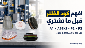أكواد فلاتر الماسكات: A1 وABEK1 وP2 وP3
