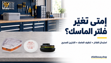 إمتى تغيّر فلاتر الماسك؟ وإزاي تنظّفه وتخزّنه صح؟