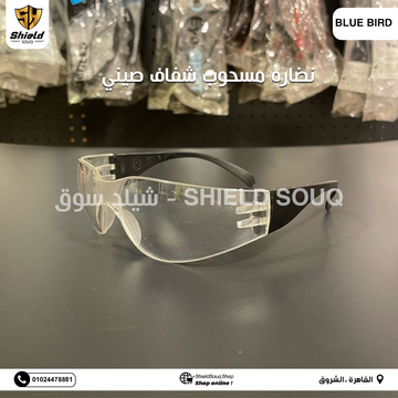 نظارات أمان بلو بيرد
