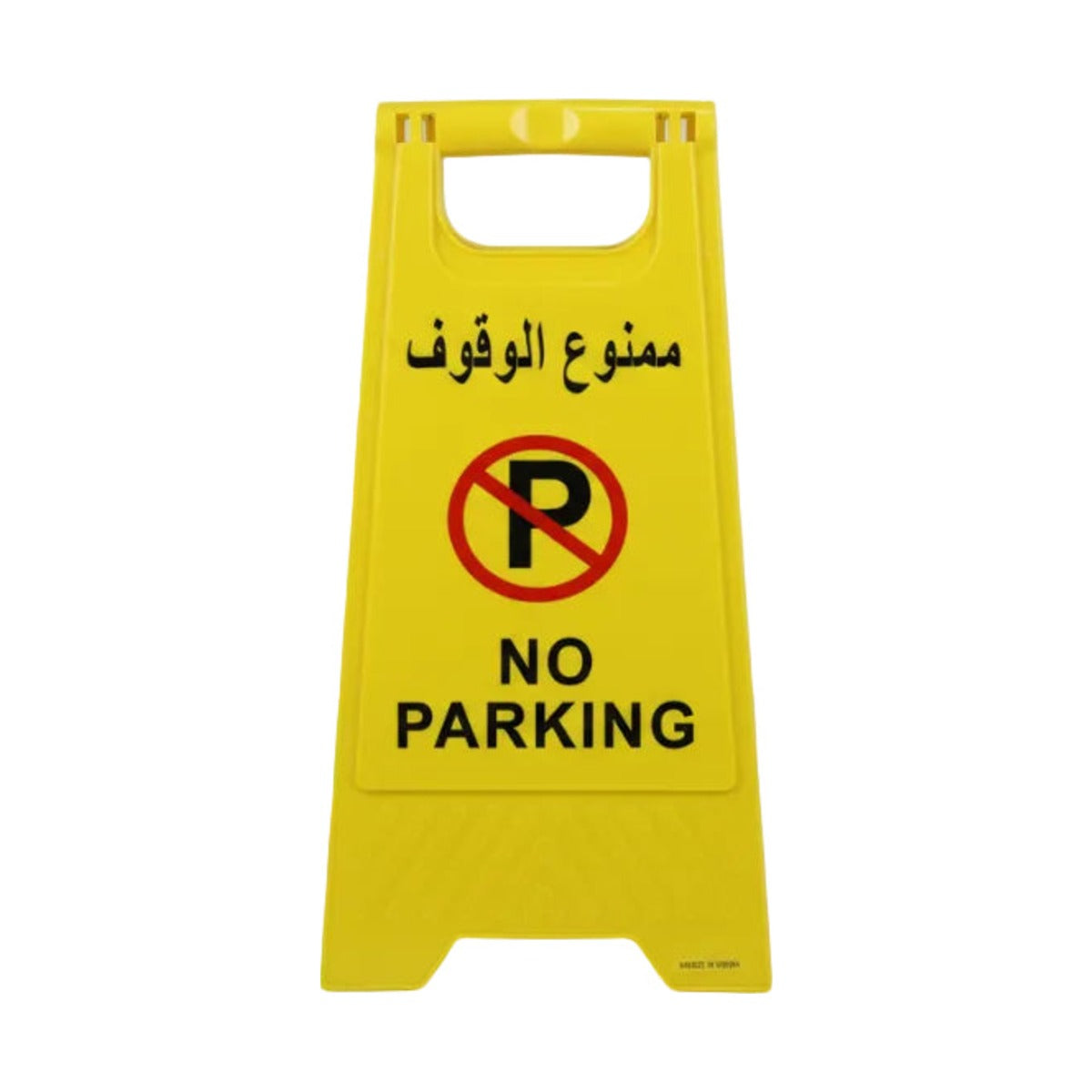 لوحة تحذير مثلث قابلة للطي ممنوع الوقوف أصفر | Sign-Folding-NoParking-Yellow